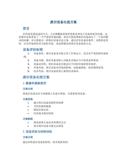 废旧设备比选方案