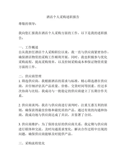 酒店个人采购述职报告