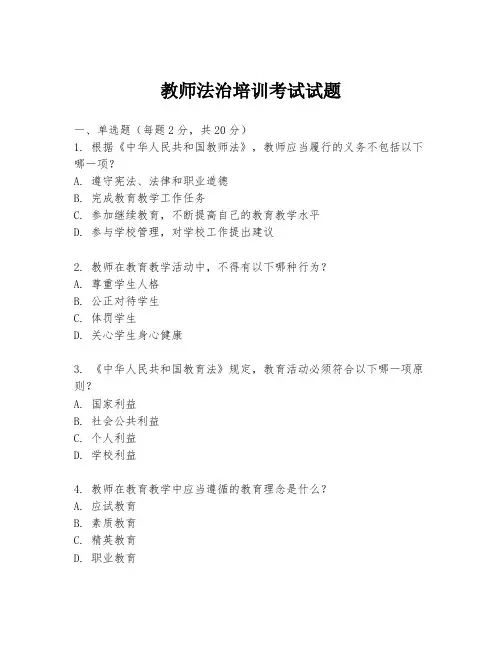 教师法治培训考试试题