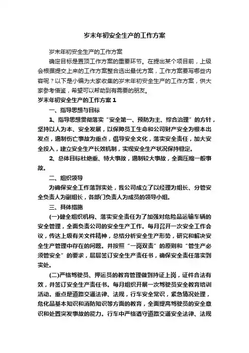 岁末年初安全生产的工作方案