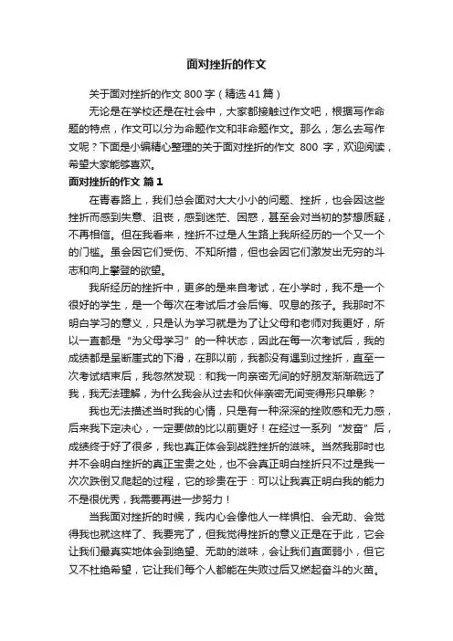 关于面对挫折的作文800字（精选41篇）