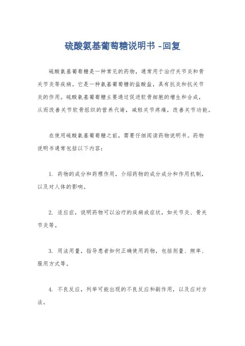 硫酸氨基葡萄糖说明书 -回复
