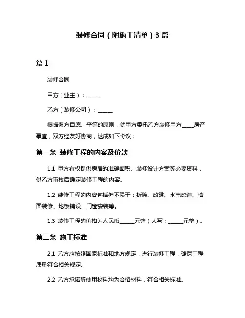 装修合同(附施工清单)3篇
