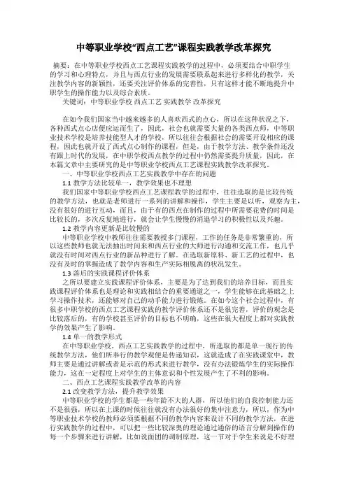 中等职业学校“西点工艺”课程实践教学改革探究