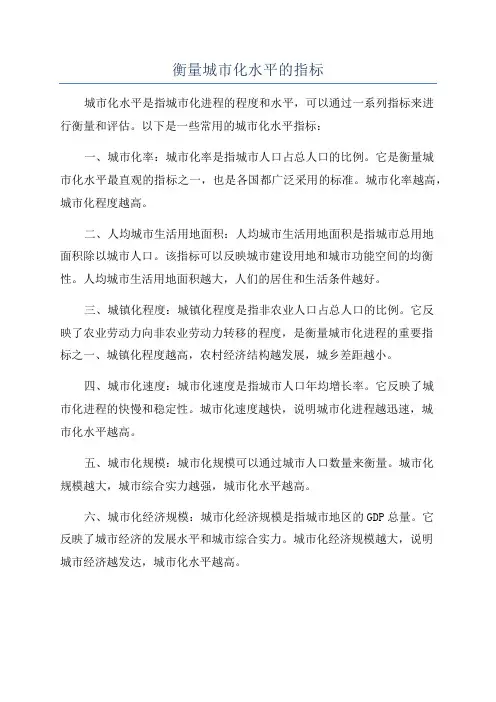 衡量城市化水平的指标