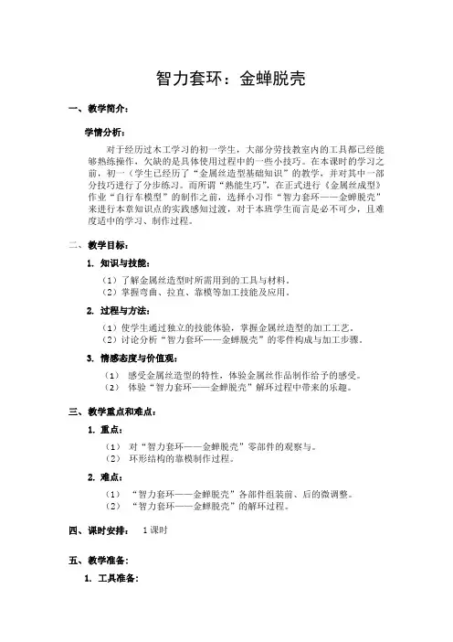 沪科教版七年级劳动技术 智力套环：金蝉脱壳  教案