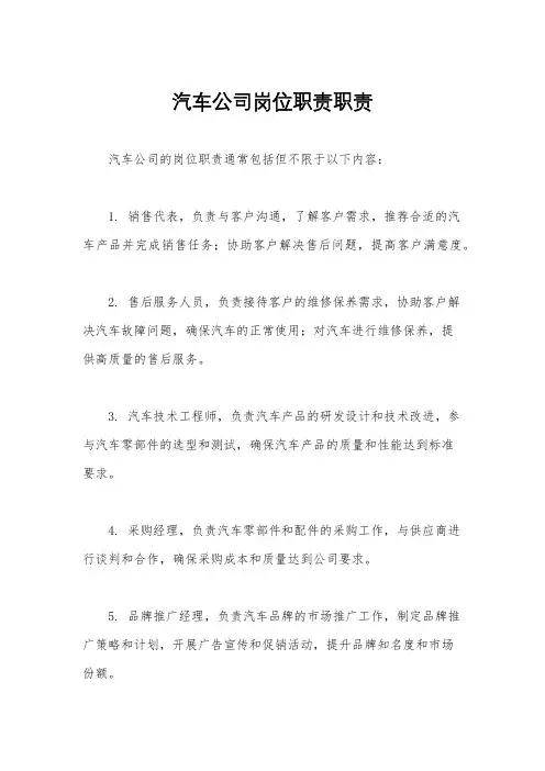 汽车公司岗位职责职责