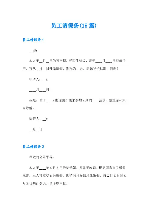 员工请假条(15篇)