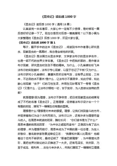 《昆虫记》读后感1000字（通用18篇）
