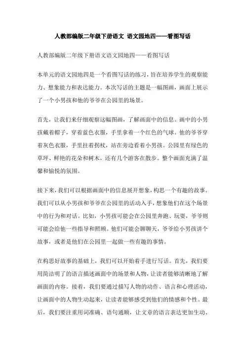 人教部编版二年级下册语文 语文园地四——看图写话