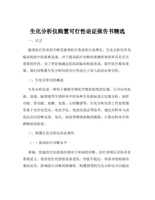 生化分析仪购置可行性论证报告书精选