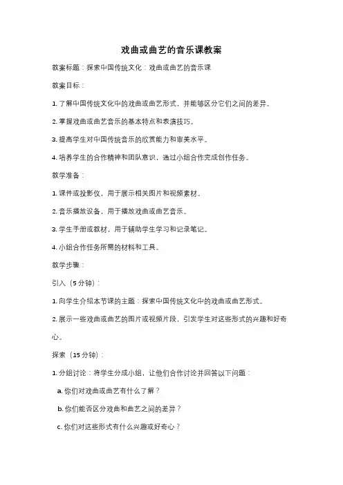 戏曲或曲艺的音乐课教案