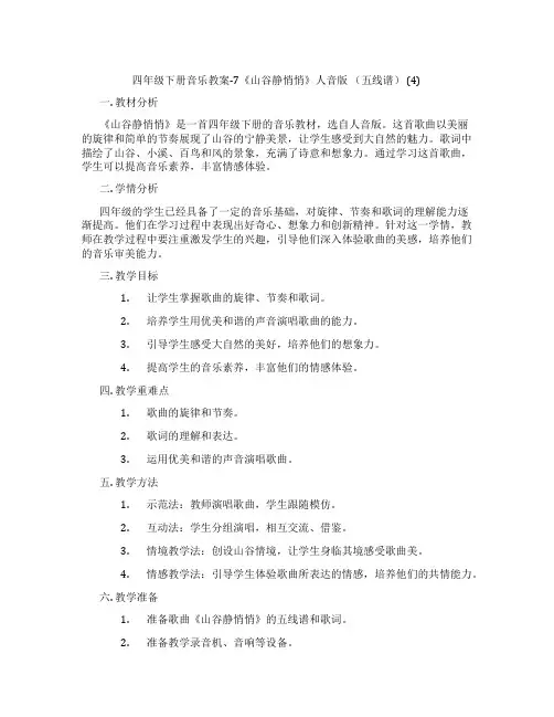 四年级下册音乐教案-7《山谷静悄悄》人音版 (五线谱) (4)