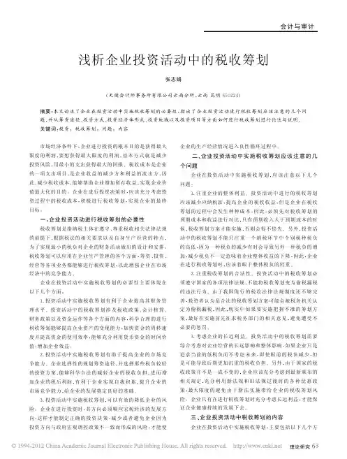 浅析企业投资活动中的税收筹划