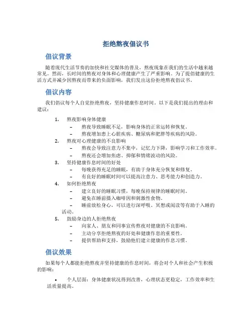 拒绝熬夜倡议书