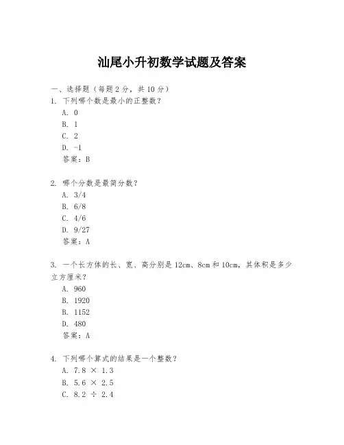 汕尾小升初数学试题及答案