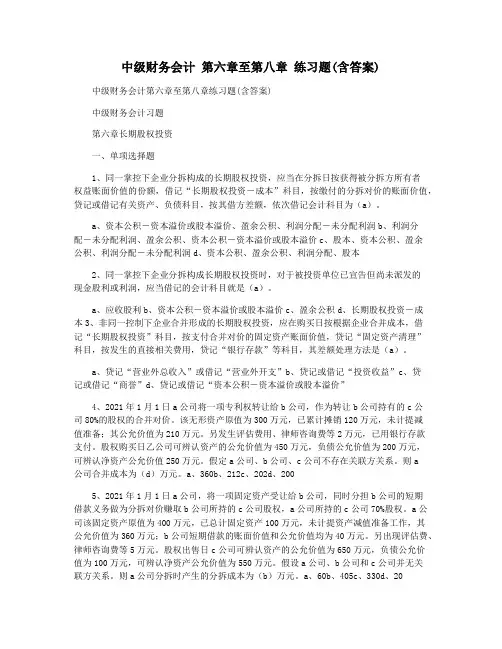 中级财务会计 第六章至第八章 练习题(含答案)