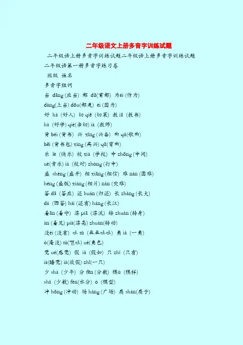 【二年级语文试题】上册多音字训练试题