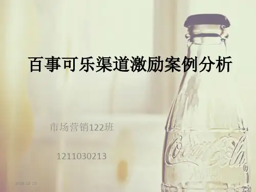 百事可乐渠道激励案例分析 ppt课件