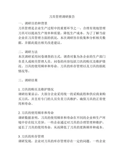 刀具管理调研报告