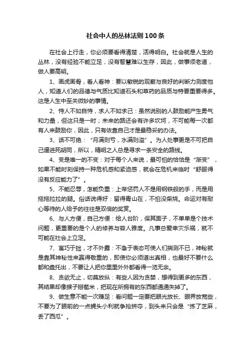 社会中人的丛林法则100条