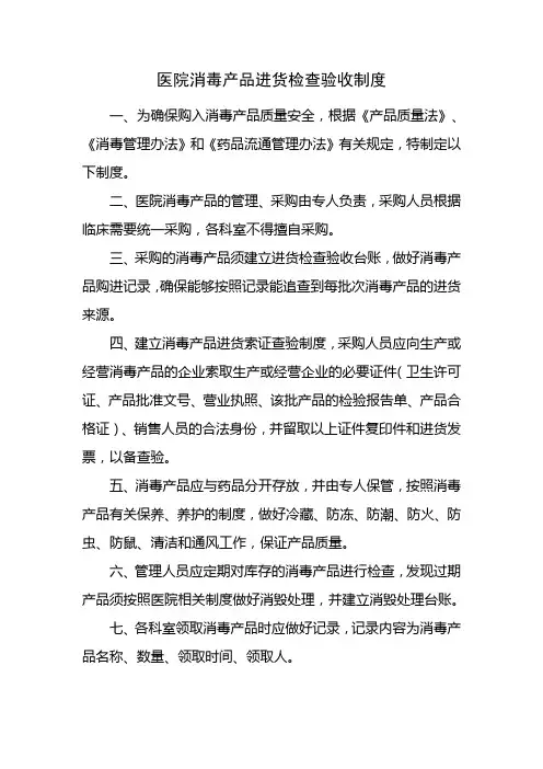 (完整版)医院消毒产品进货检查验收制度