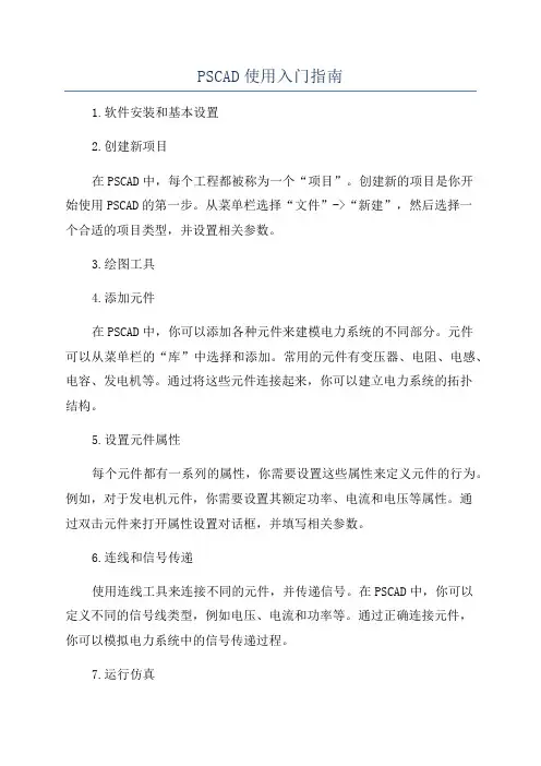 PSCAD使用入门指南