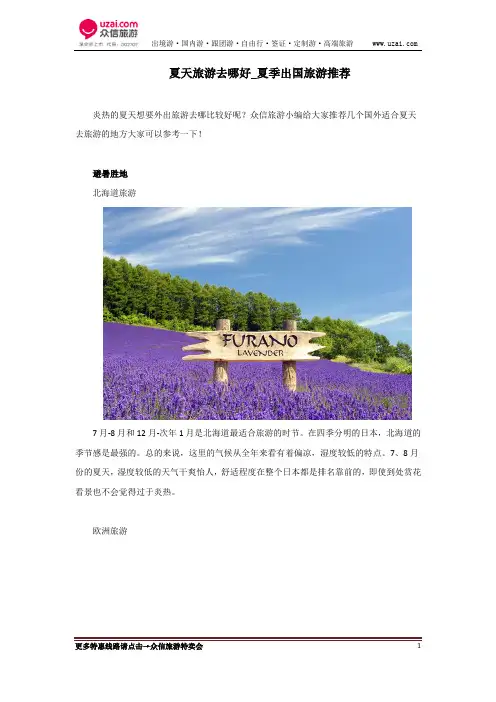 夏天旅游去哪好_夏季出国旅游推荐