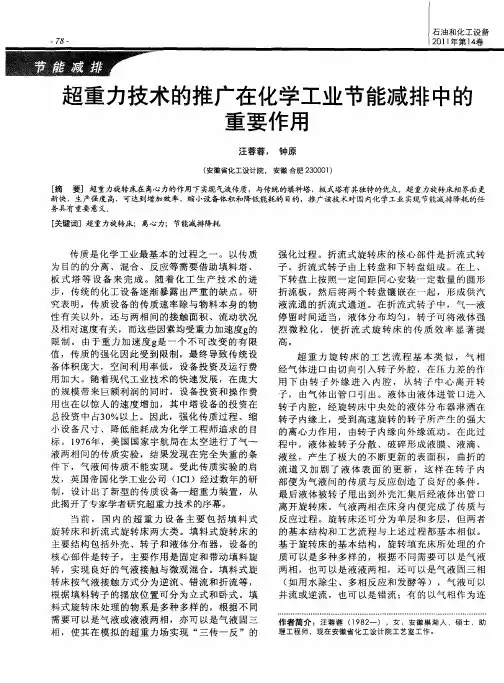 超重力技术的推广在化学工业节能减排中的重要作用