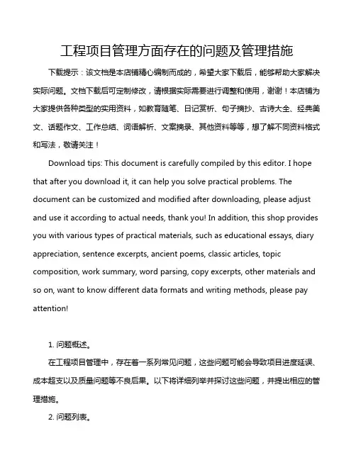 工程项目管理方面存在的问题及管理措施