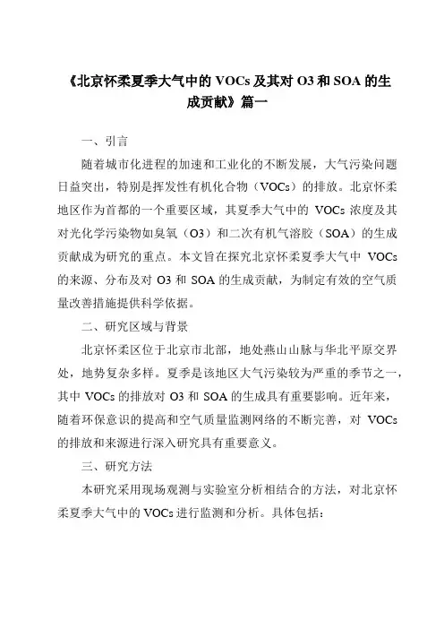 《2024年北京怀柔夏季大气中的VOCs及其对O3和SOA的生成贡献》范文
