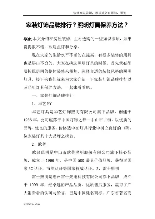 家装灯饰品牌排行？照明灯具保养方法？