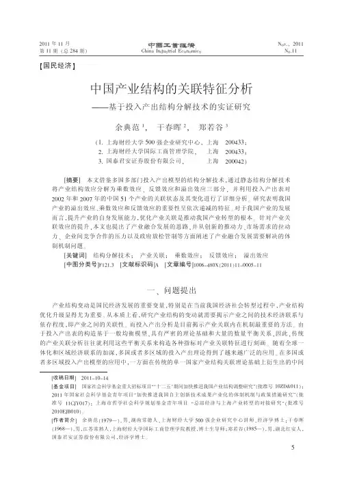 中国产业结构的关联特征分析_基于投入产出结构分解技术的实证研究_余典范