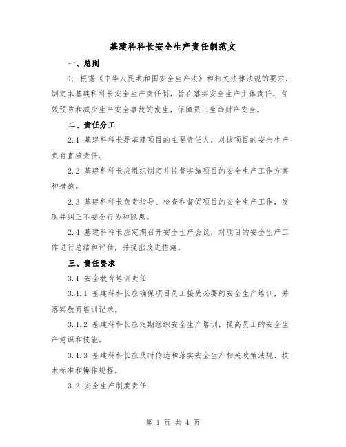 基建科科长安全生产责任制范文（二篇）