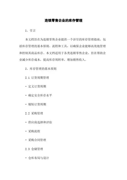 连锁零售企业的库存管理
