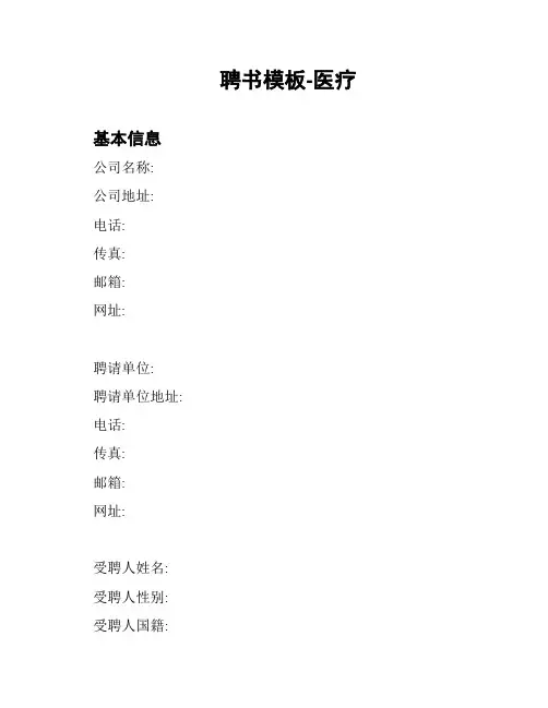 聘书模板-医疗