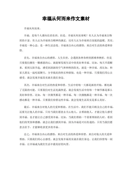 幸福从何而来作文素材
