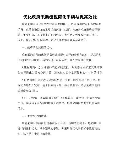 优化政府采购流程简化手续与提高效能
