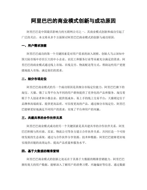 阿里巴巴的商业模式创新与成功原因