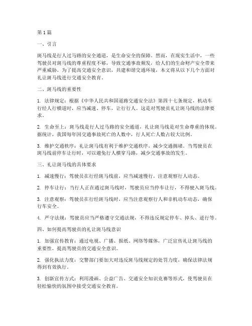 礼让斑马线交通安全教育(3篇)