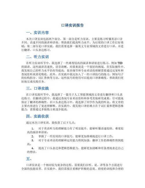 口译实训报告