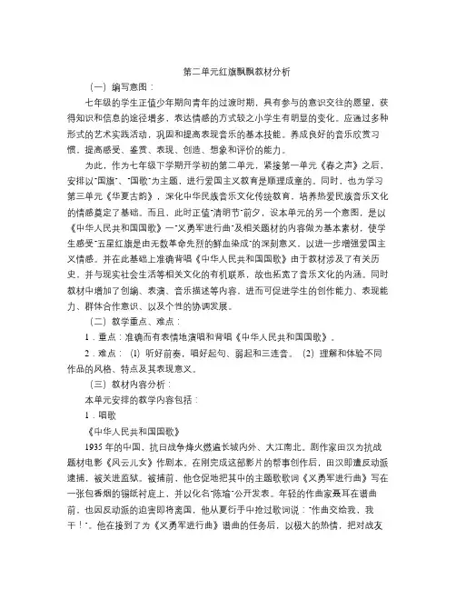 人教版音乐七下第二单元《红旗飘飘》word教案