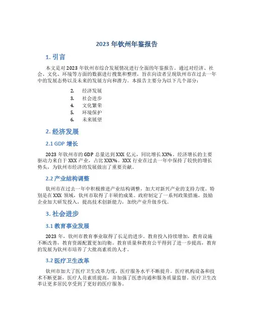 2023年钦州年鉴报告