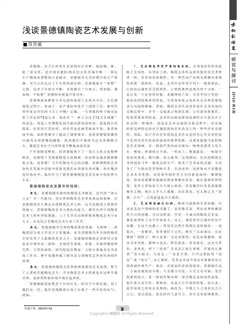 浅谈景德镇陶瓷艺术发展与创新___