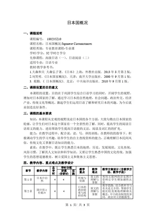 日本国概况   教学大纲 (2)