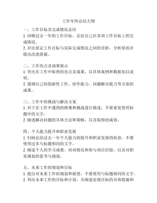 工作年终总结大纲
