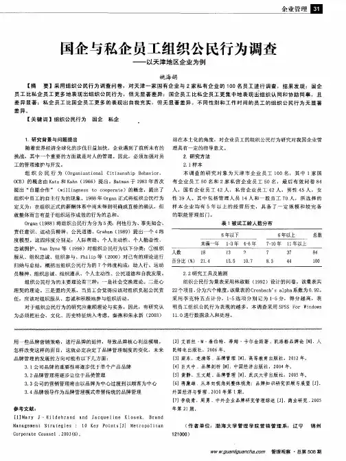 国企与私企员工组织公民行为调查——以天津地区企业为例