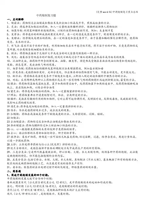 (完整word版)中药炮制复习重点总结