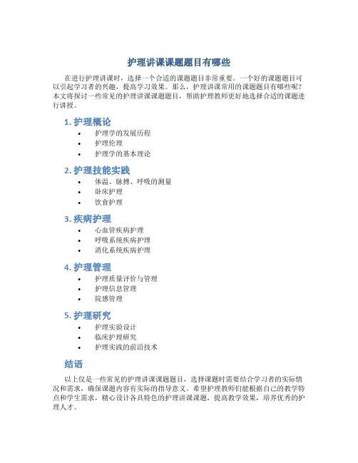 护理讲课课题题目有哪些