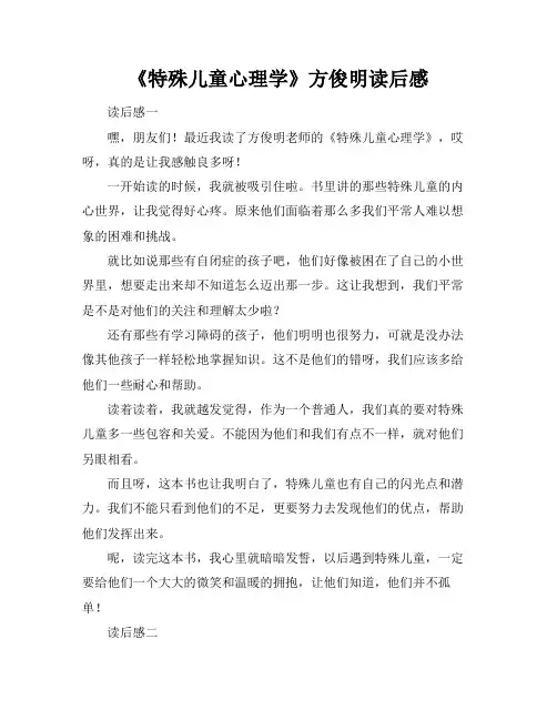 《特殊儿童心理学》方俊明读后感